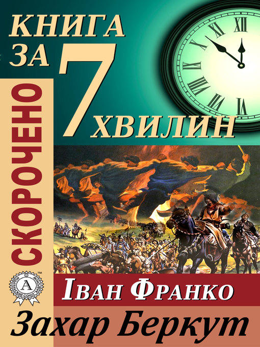 Cover image for Переказ твору Івана Франка «Захар Беркут»